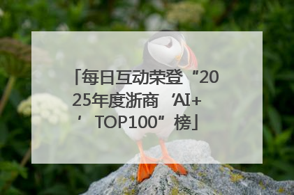 每日互动荣登“2025年度浙商‘AI+’TOP100”榜