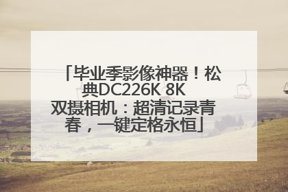 毕业季影像神器！松典DC226K 8K双摄相机：超清记录青春，一键定格永恒