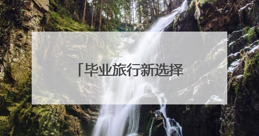 毕业旅行新选择，“周末上哪疯 一站到赤峰”高校路演圆满举办