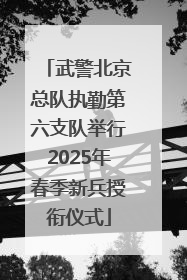 武警北京总队执勤第六支队举行2025年春季新兵授衔仪式