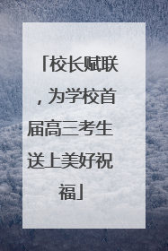 校长赋联，为学校首届高三考生送上美好祝福