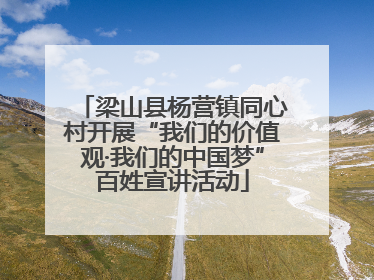 梁山县杨营镇同心村开展“我们的价值观·我们的中国梦”百姓宣讲活动