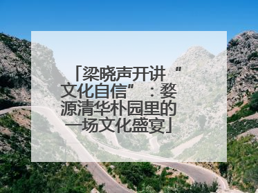 梁晓声开讲“文化自信”：婺源清华朴园里的一场文化盛宴