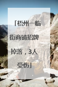 梧州一临街商铺招牌掉落，3人受伤
