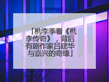 槜李季看《槜李传奇》，背后有剧作家吕建华与嘉兴的奇缘
