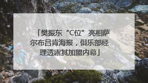 樊振东“C位”亮相萨尔布吕肯海报，俱乐部经理透露其加盟内幕