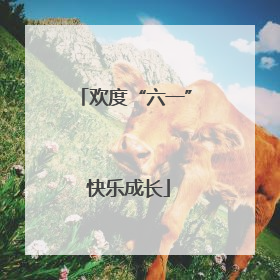 欢度“六一” 快乐成长