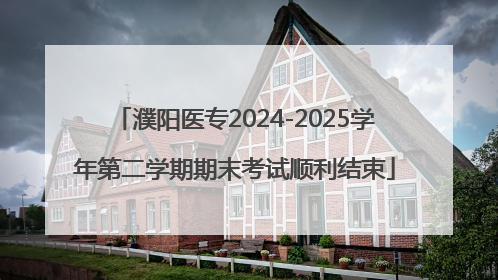 濮阳医专2024-2025学年第二学期期末考试顺利结束