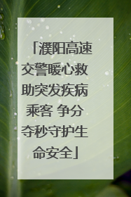 濮阳高速交警暖心救助突发疾病乘客 争分夺秒守护生命安全