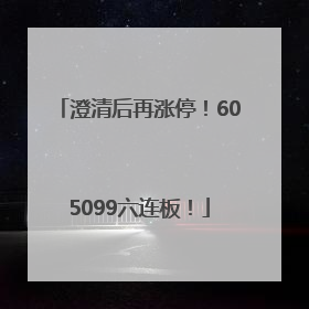 澄清后再涨停！605099六连板！