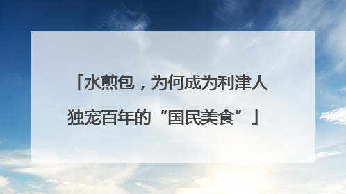 水煎包，为何成为利津人独宠百年的“国民美食”