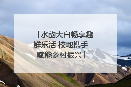 水韵大白畅享趣鲜乐活 校地携手赋能乡村振兴