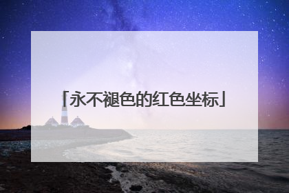 永不褪色的红色坐标