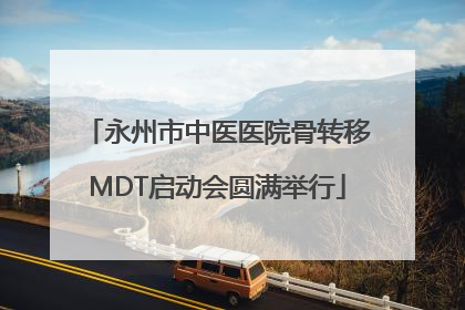 永州市中医医院骨转移MDT启动会圆满举行