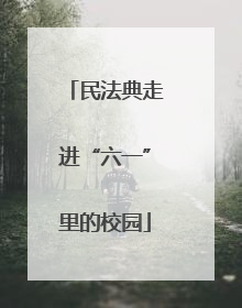 民法典走进“六一”里的校园