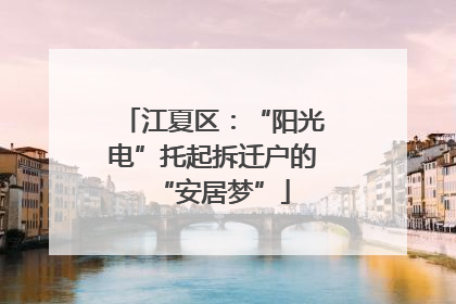 江夏区：“阳光电”托起拆迁户的“安居梦”