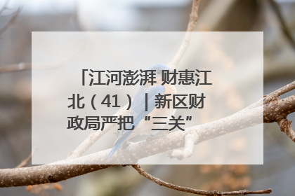 江河澎湃 财惠江北（41）｜新区财政局严把“三关” 绘就“良田美景”