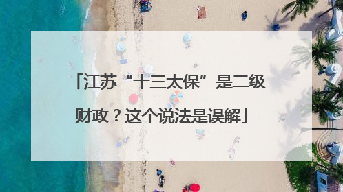 江苏“十三太保”是二级财政？这个说法是误解