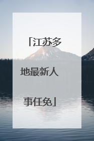江苏多地最新人事任免