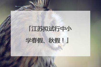江苏拟试行中小学春假、秋假！