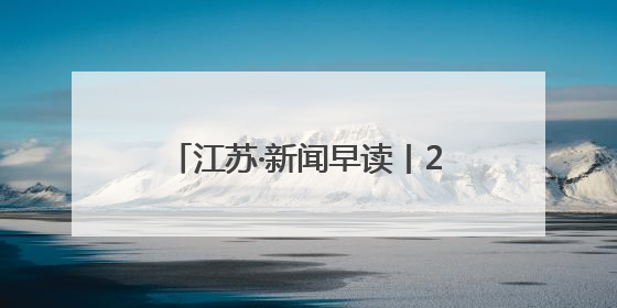 江苏·新闻早读丨2025年6月13日