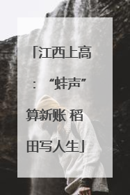 江西上高：“蛙声”算新账 稻田写人生