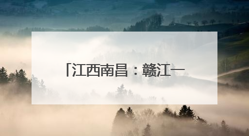 江西南昌：赣江一江两岸现水晶天 蓝天白云美如画