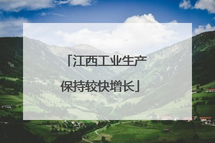 江西工业生产保持较快增长
