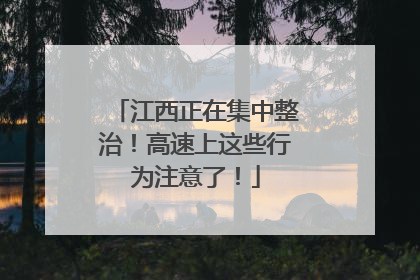 江西正在集中整治！高速上这些行为注意了！