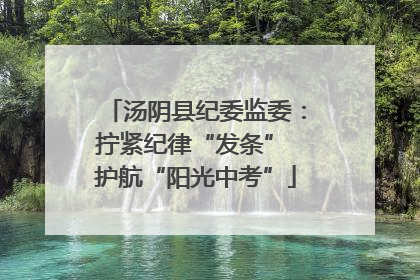 汤阴县纪委监委：拧紧纪律“发条” 护航“阳光中考”