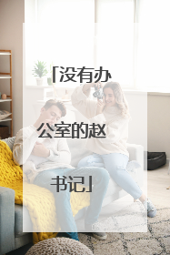 没有办公室的赵书记