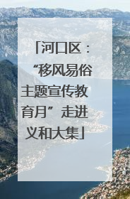 河口区：“移风易俗主题宣传教育月”走进义和大集
