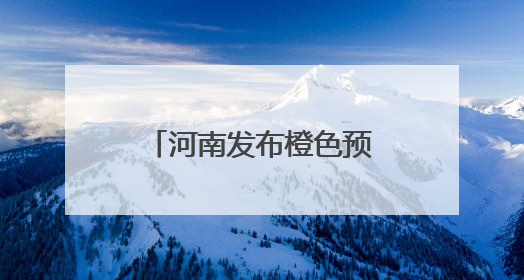 河南发布橙色预警：多地将升至40℃以上！