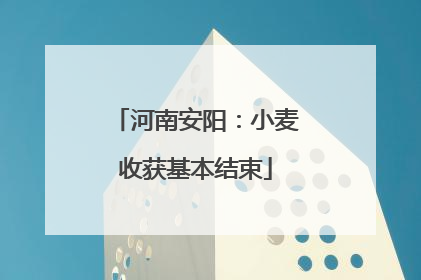 河南安阳：小麦收获基本结束