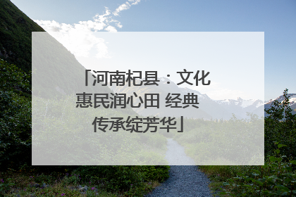 河南杞县：文化惠民润心田 经典传承绽芳华