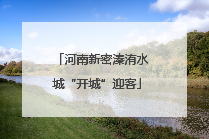 河南新密溱洧水城“开城”迎客
