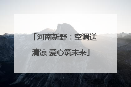 河南新野：空调送清凉 爱心筑未来