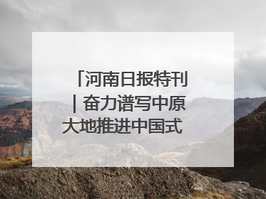 河南日报特刊｜奋力谱写中原大地推进中国式现代化新篇章