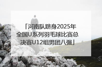 河南队跻身2025年全国U系列羽毛球比赛总决赛U12组男团八强