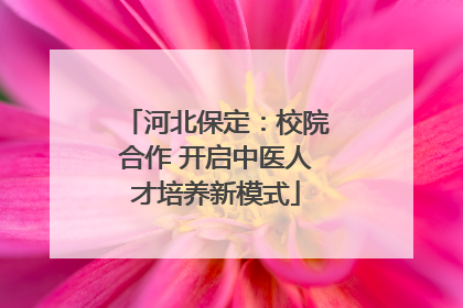 河北保定：校院合作 开启中医人才培养新模式