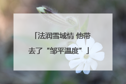 法润雪域情 他带去了“邹平温度”