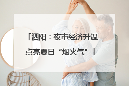 泗阳：夜市经济升温 点亮夏日“烟火气”