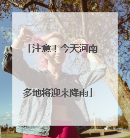 注意！今天河南多地将迎来降雨