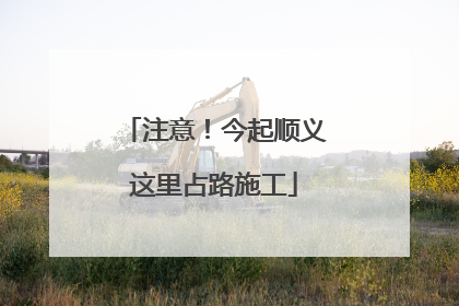 注意！今起顺义这里占路施工