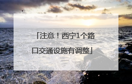 注意！西宁1个路口交通设施有调整