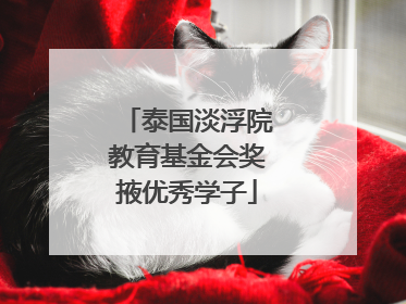 泰国淡浮院教育基金会奖掖优秀学子