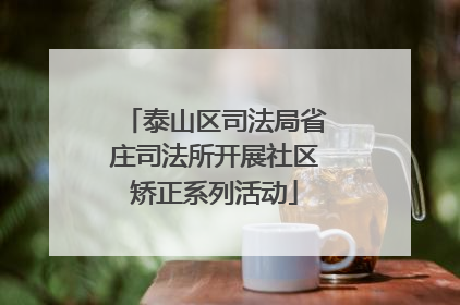泰山区司法局省庄司法所开展社区矫正系列活动