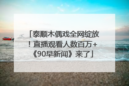 泰顺木偶戏全网绽放！直播观看人数百万+《90早新闻》来了