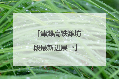 津潍高铁潍坊段最新进展→