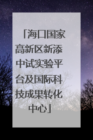 海口国家高新区新添中试实验平台及国际科技成果转化中心